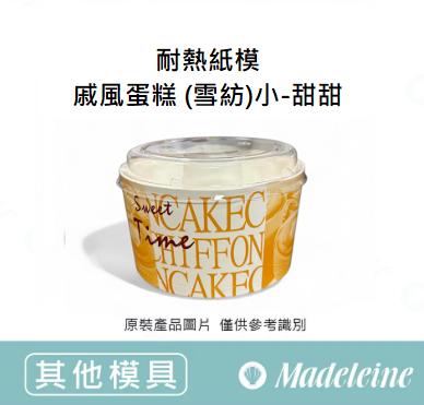 [ 其他模型用具 ] 耐熱紙模-戚風蛋糕 (雪紡)小-甜甜