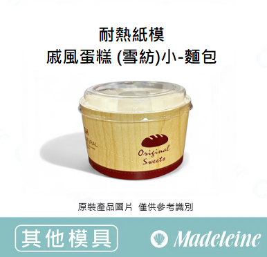 [ 其他模型用具 ] 耐熱紙模-戚風蛋糕 (雪紡)小-麵包