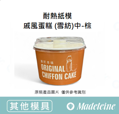 [ 其他模型用具 ] 耐熱紙模-戚風蛋糕 (雪紡)中-棕