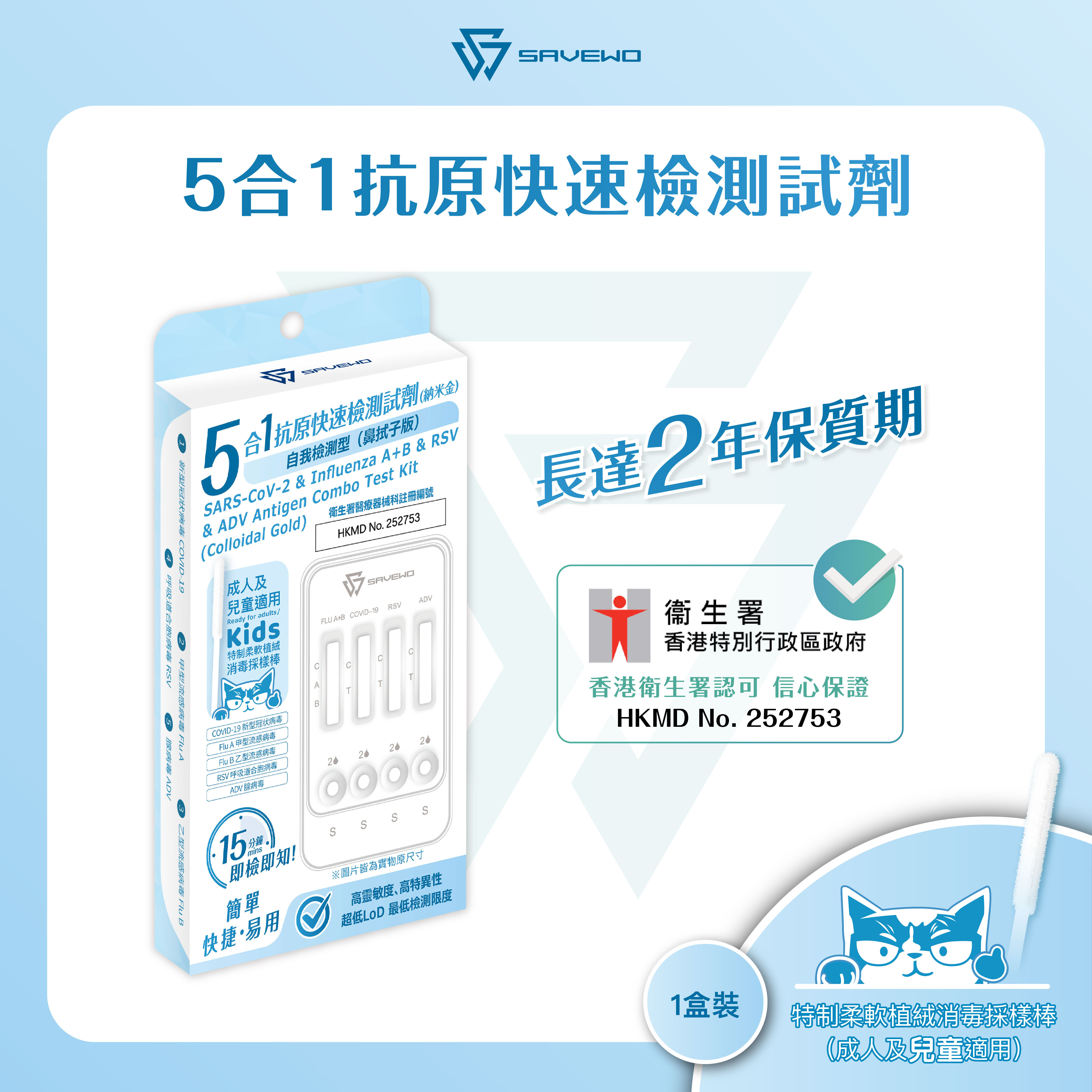 *1支裝* SAVEWO 五合一抗原快速檢測試劑 (新型冠狀病毒(Covid-19) / 甲型流感病毒(Influenza A) / 乙型流感病毒(Influenza B) / RSV呼吸道合胞病毒 / ADV腺病毒)