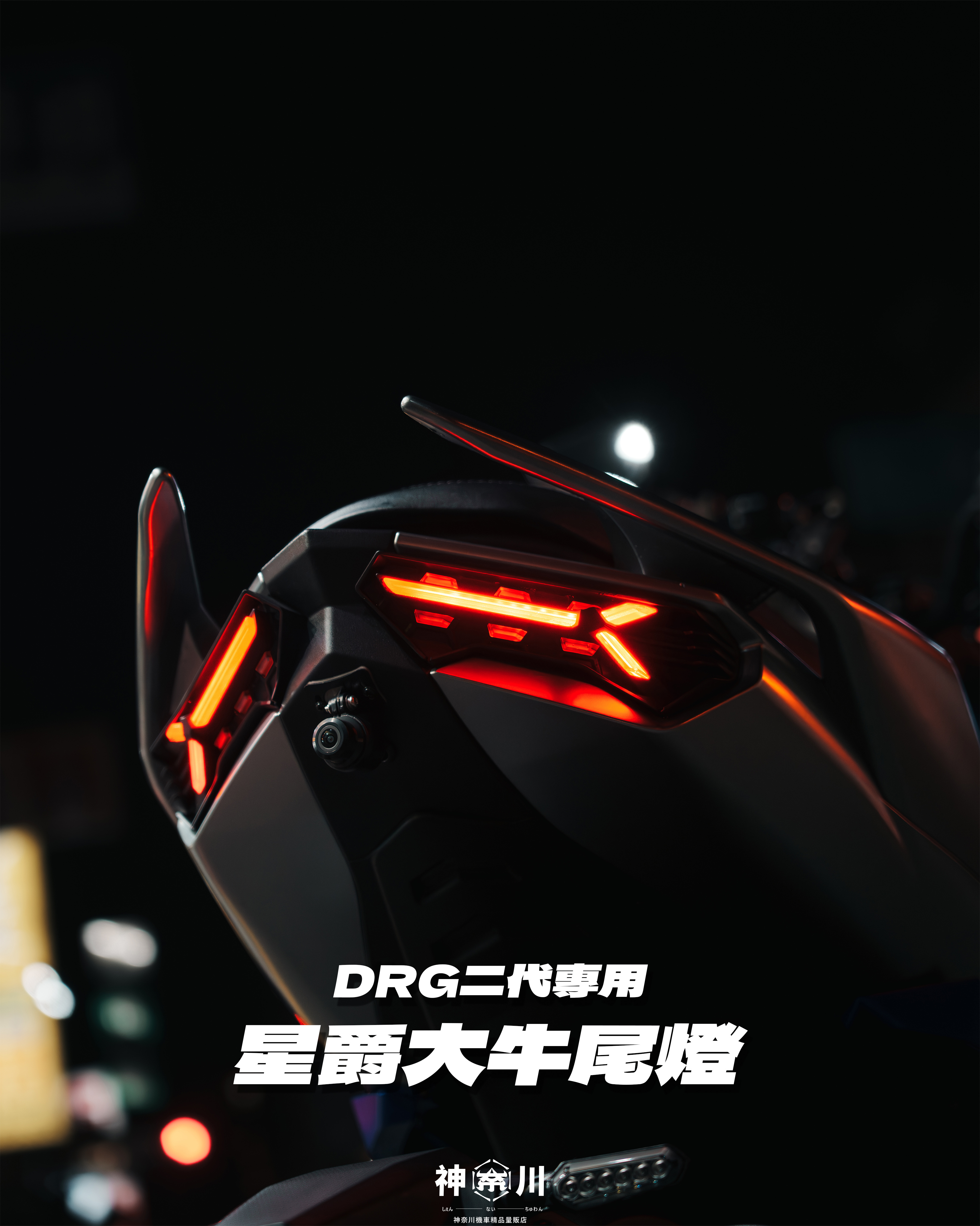 【星爵大牛尾燈】