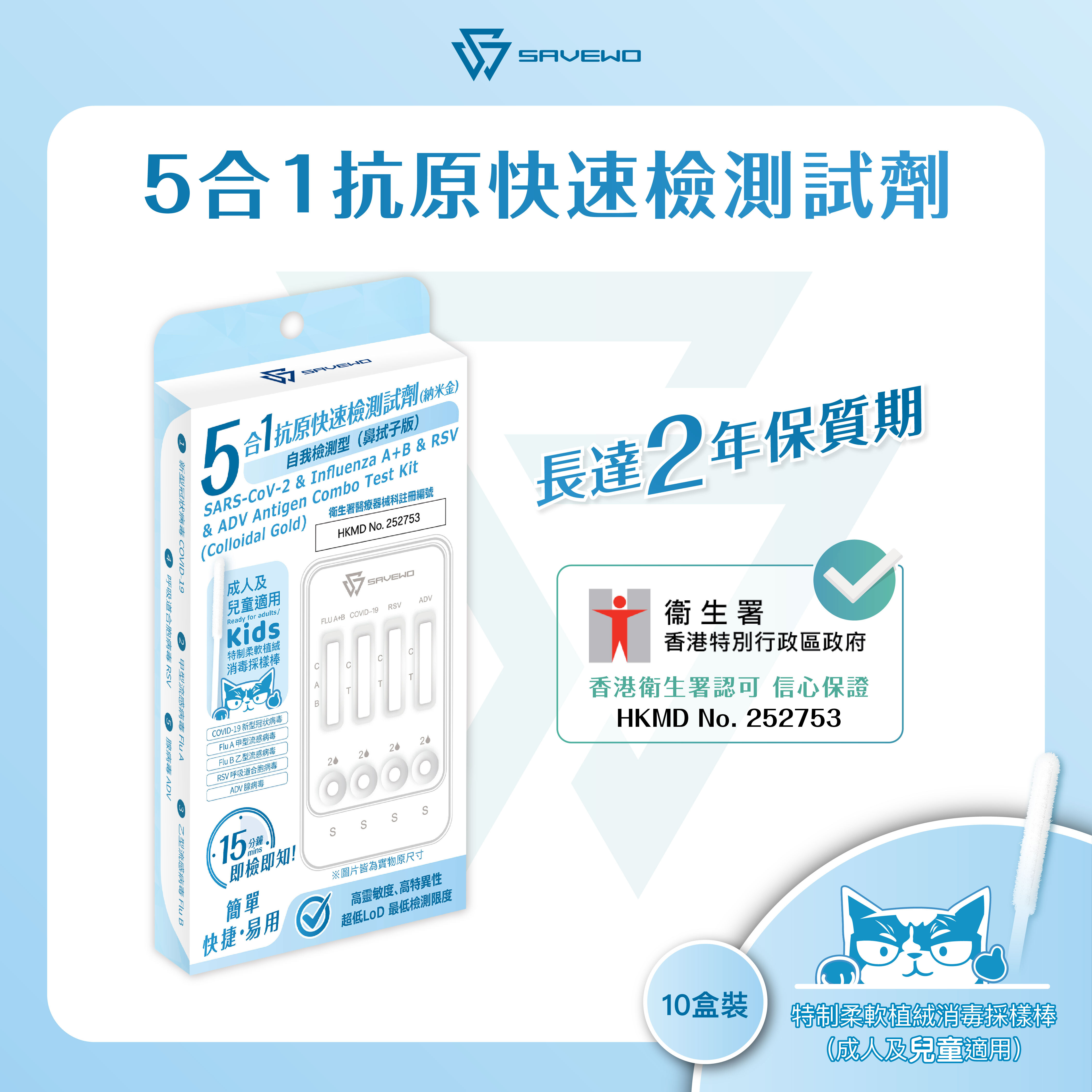 *5支裝* SAVEWO 五合一抗原快速檢測試劑 (新型冠狀病毒(Covid-19) / 甲型流感病毒(Influenza A) / 乙型流感病毒(Influenza B) / RSV呼吸道合胞病毒 / ADV腺病毒)