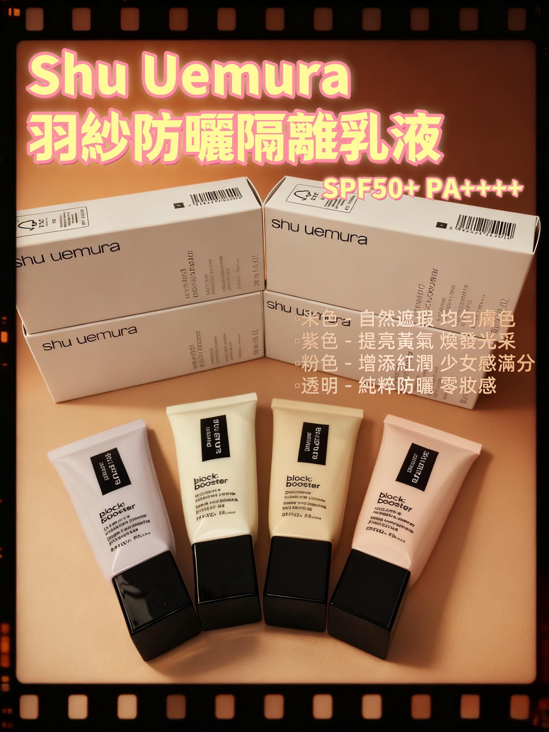 Shu Uemura羽紗防曬隔離乳液