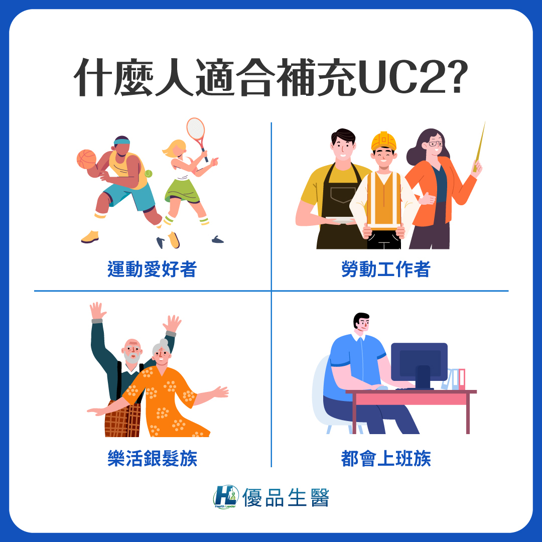 這四族群最適合補充UC2