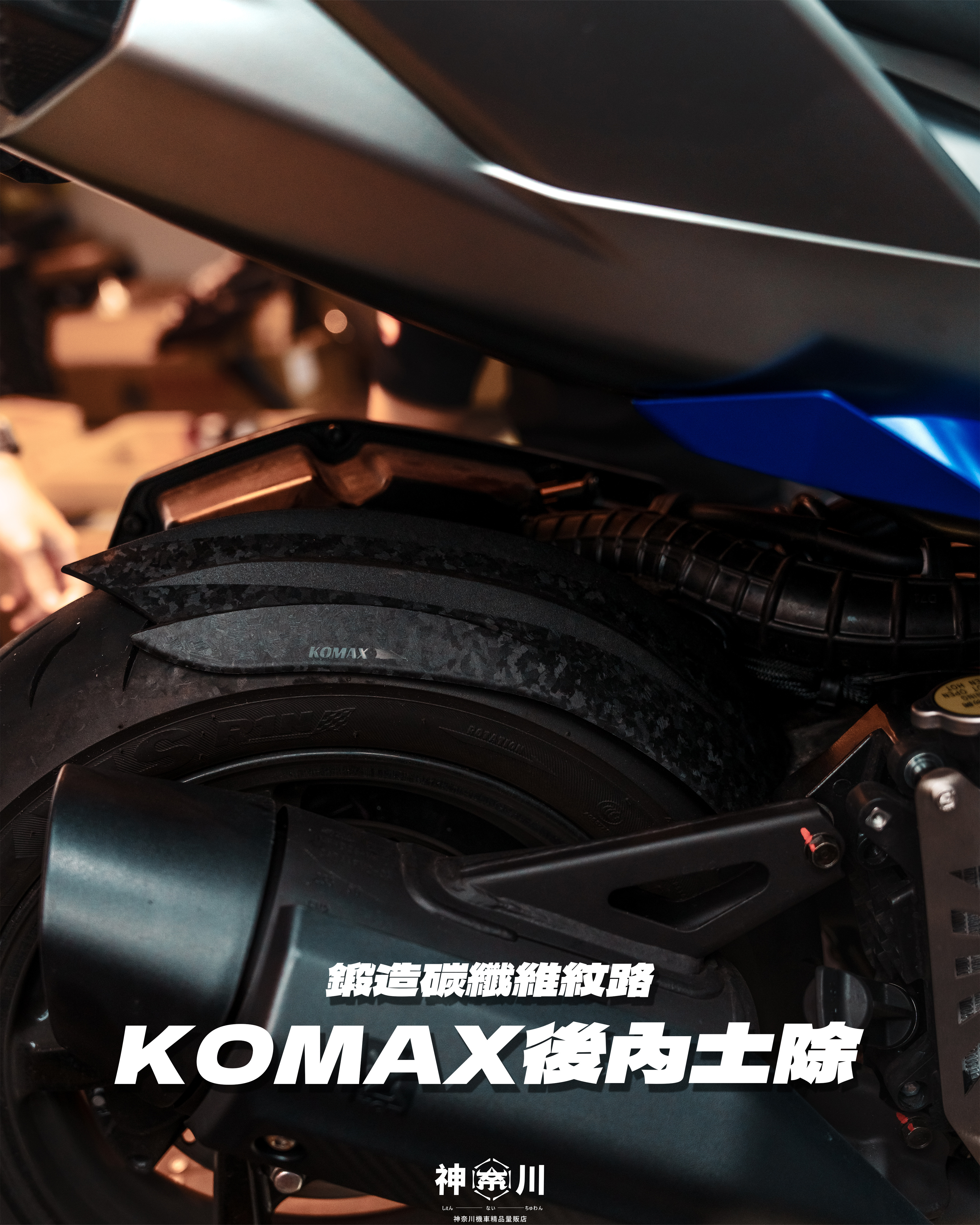 【KOMAX後內土除】