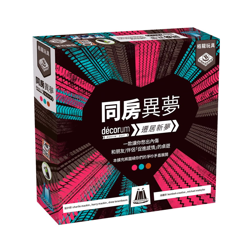 同房異夢 遷居新夢擴充