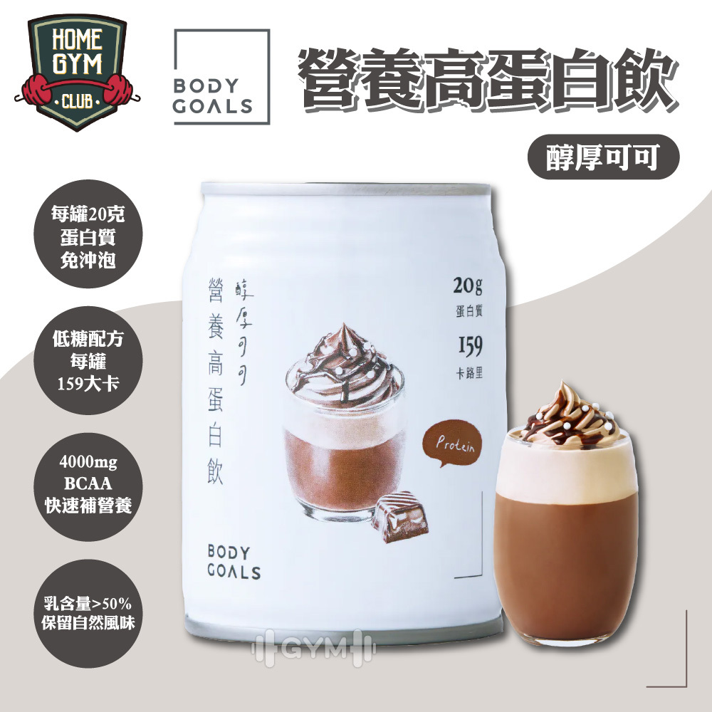 Body Goals 營養高蛋白飲