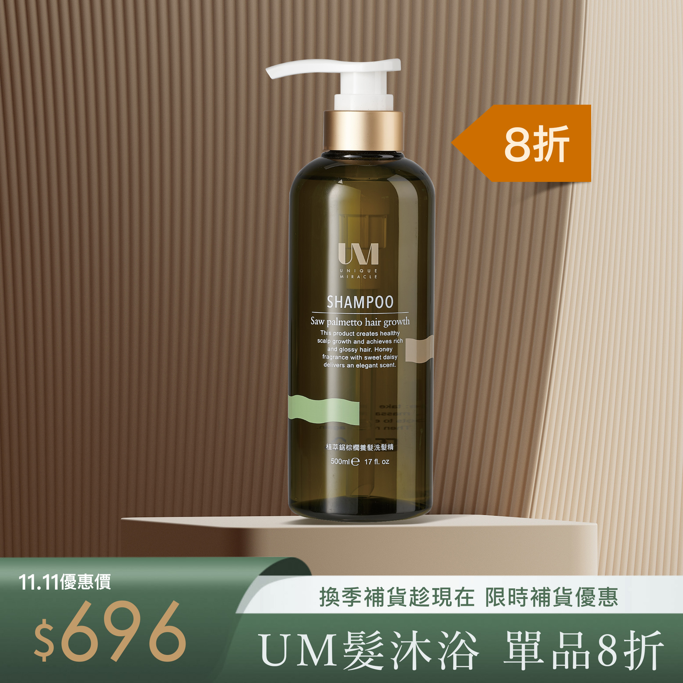 髮品8折-鋸棕櫚養髮洗髮精$696
