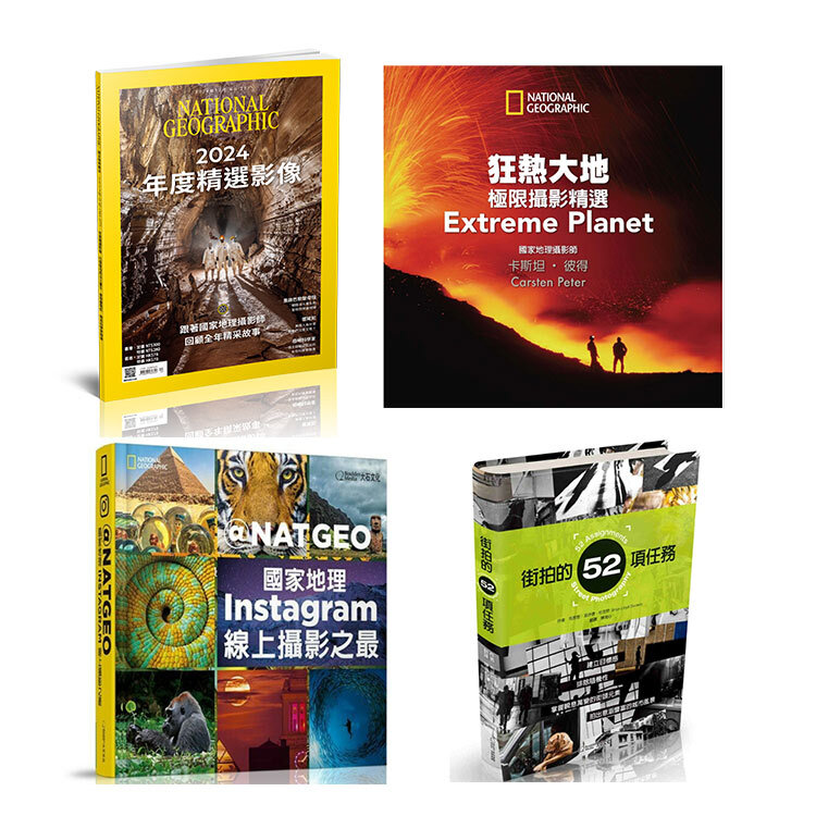 【新春限定】影像探索套組-雜誌年度精選影像 + 國家地理Instagram線上攝影之最+狂熱大地+街拍的52項任務