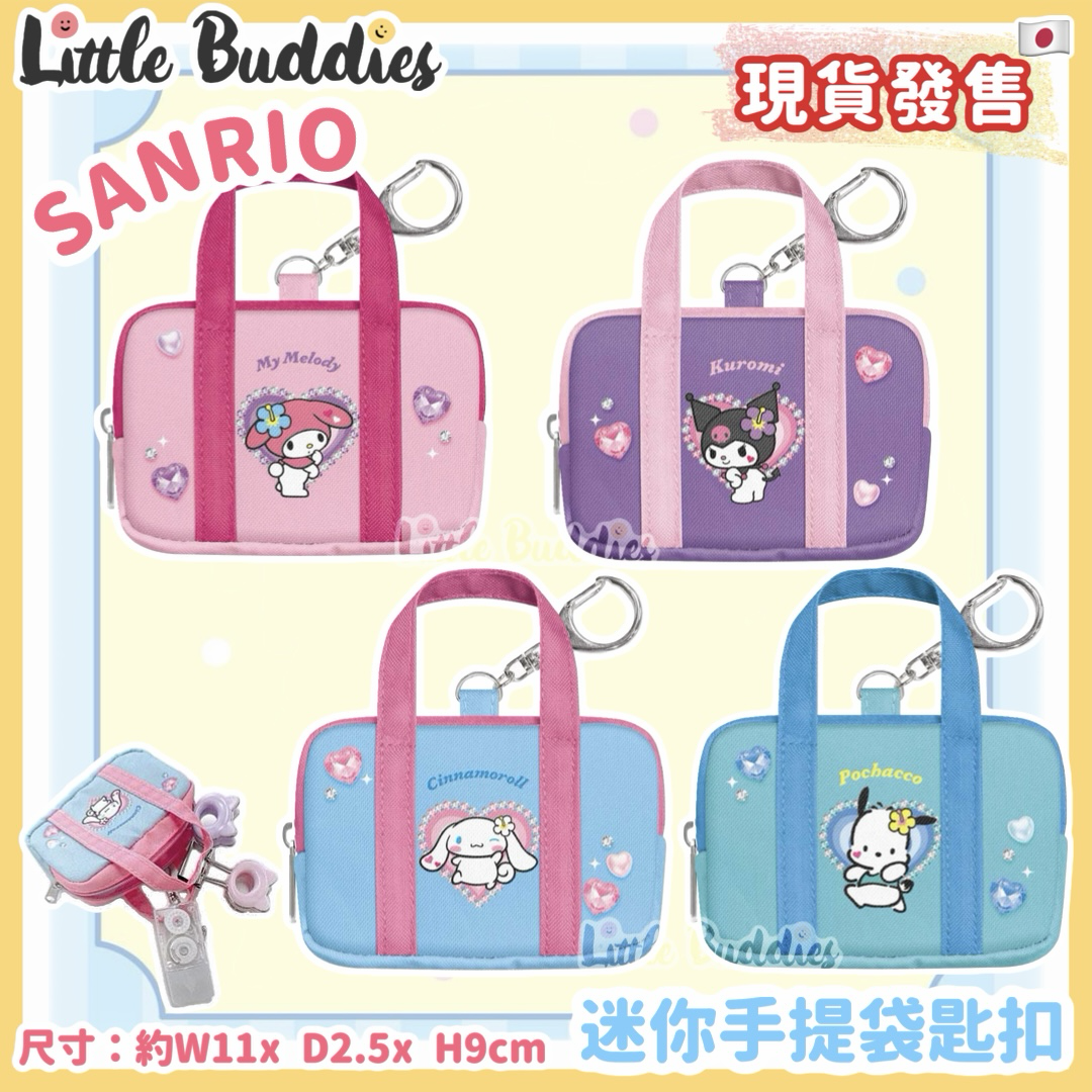 日本 Sanrio 迷你手提袋匙扣