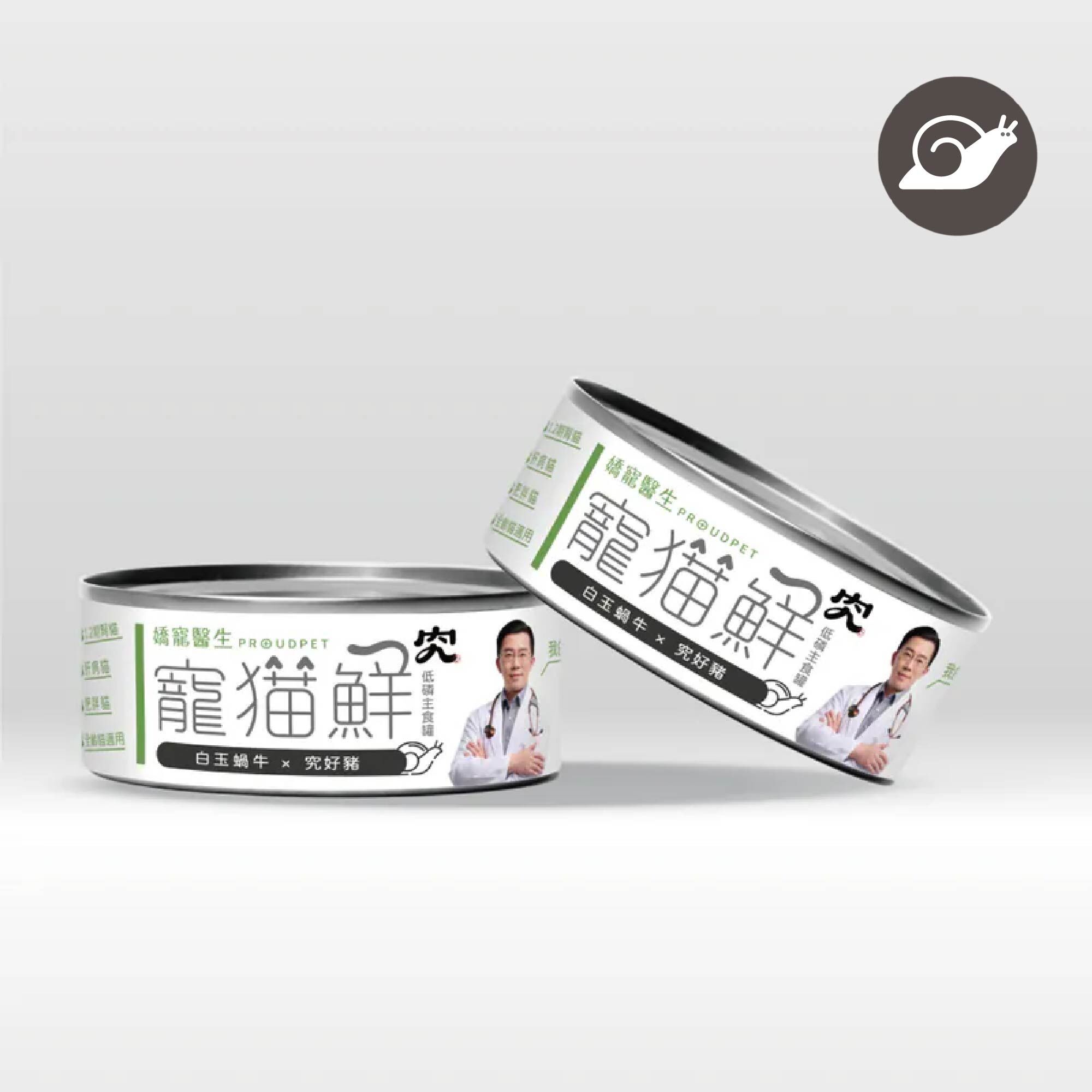 寵貓鮮 低磷護腎主食罐 (白玉蝸牛&究好豬) 80g/罐 - (1入)