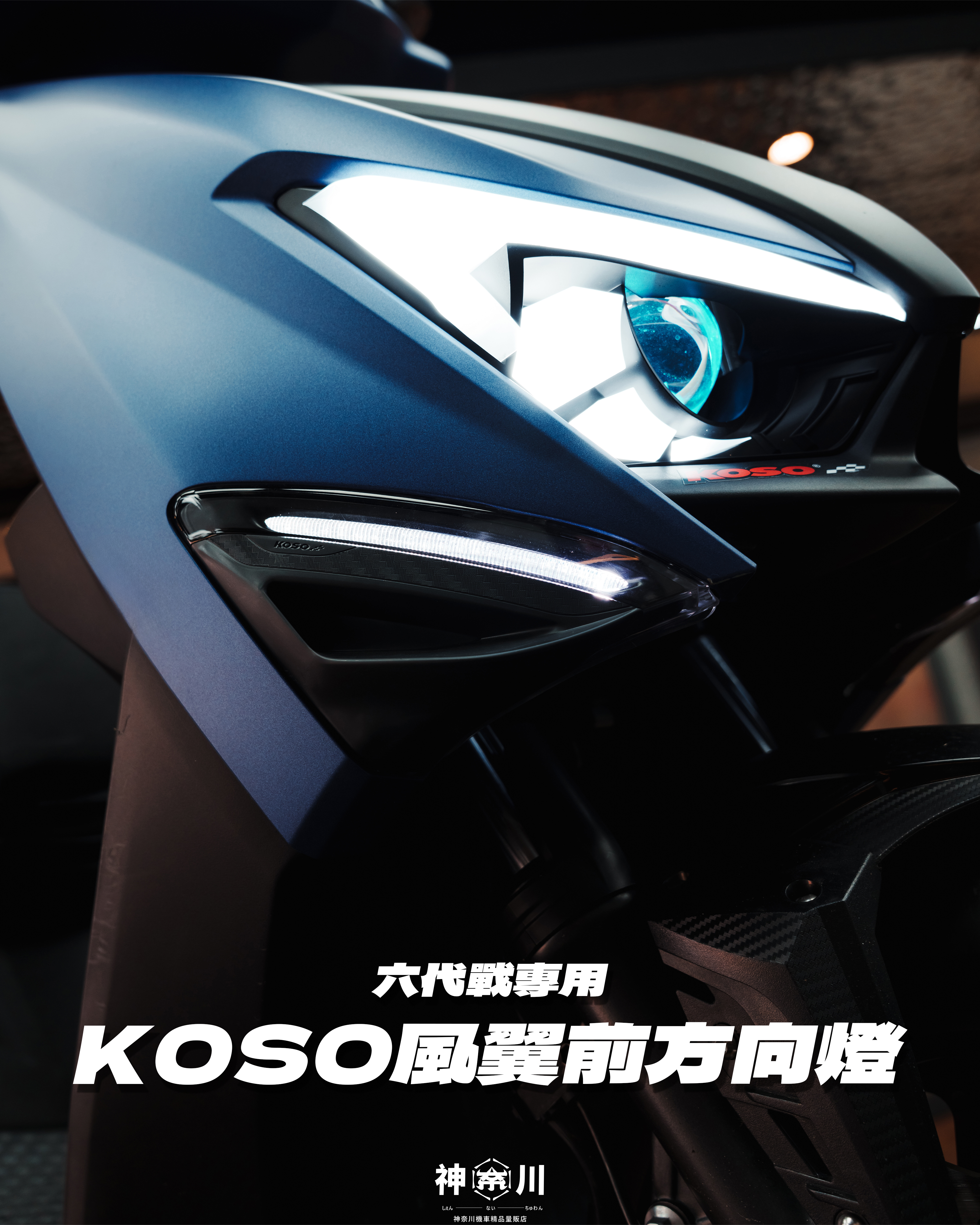 【KOSO風翼前方向燈組】