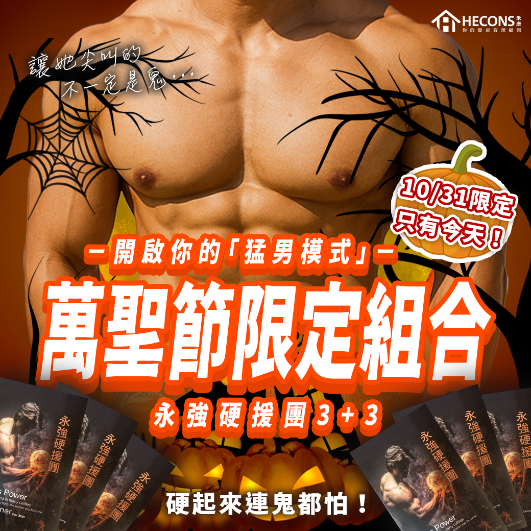 【萬聖節限定！硬起來，鬼都怕！】強到連惡靈都跪下。 讓她尖叫的，不一定是鬼！萬聖節限定組合3+3，開啟你的💥「猛男模式」💥實力的證明，榮耀上陣！