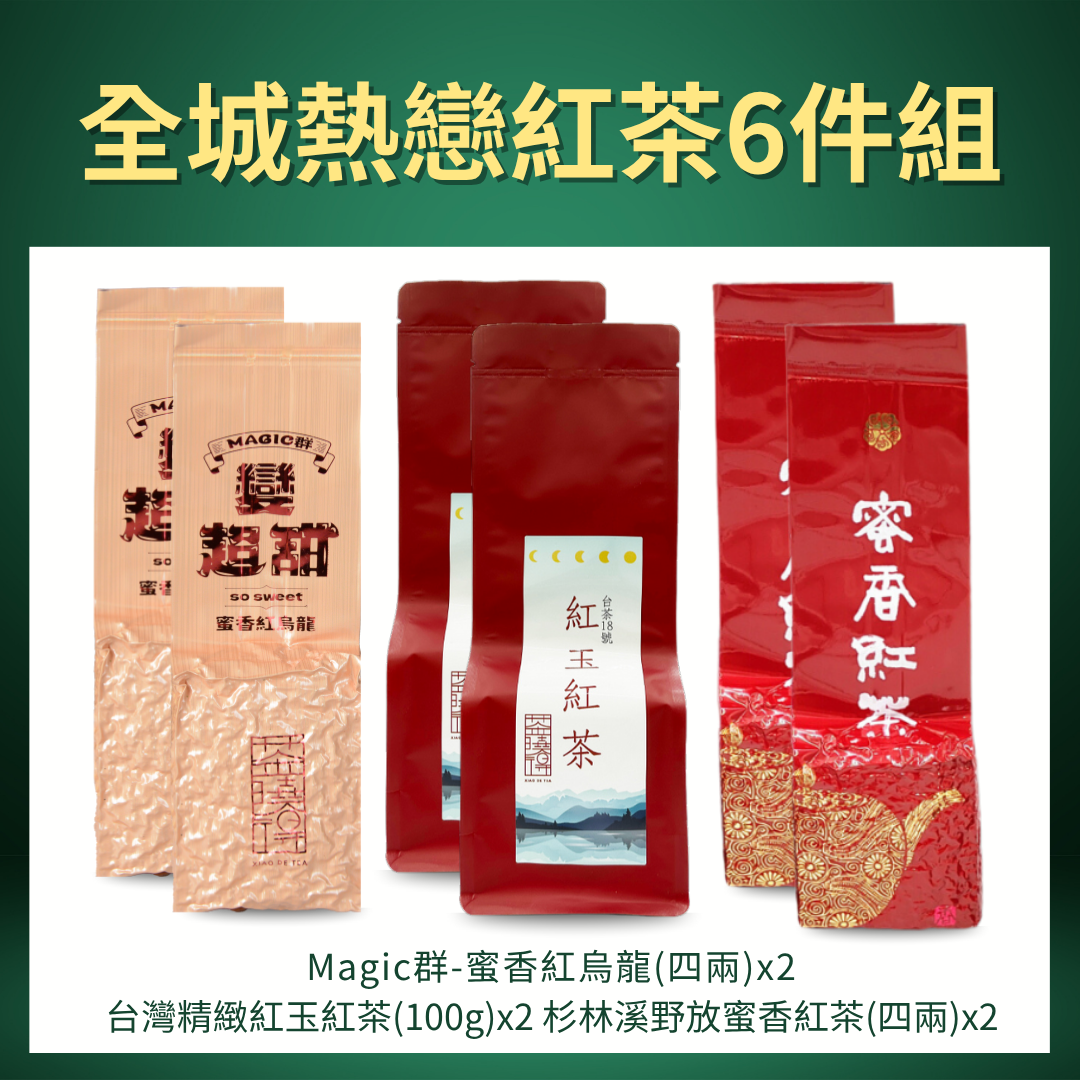 【全城熱戀紅茶6件組】Magic群-蜜香紅烏龍＋紅玉紅茶＋蜜香紅茶