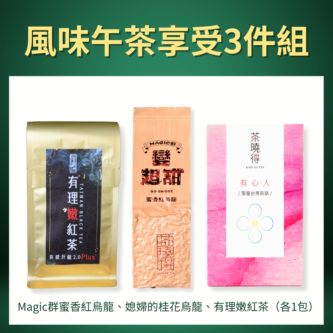 【風味午茶享受3件組】Magic群蜜香紅烏龍+桂花烏龍+有理嫩紅茶