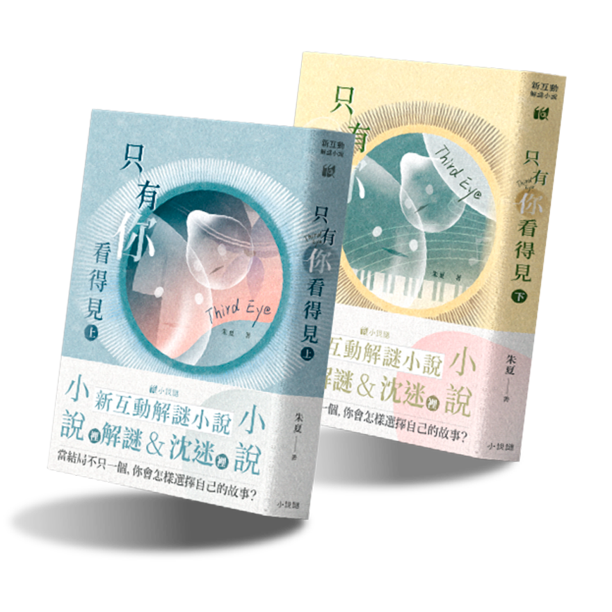 只有你看的見（上+下）