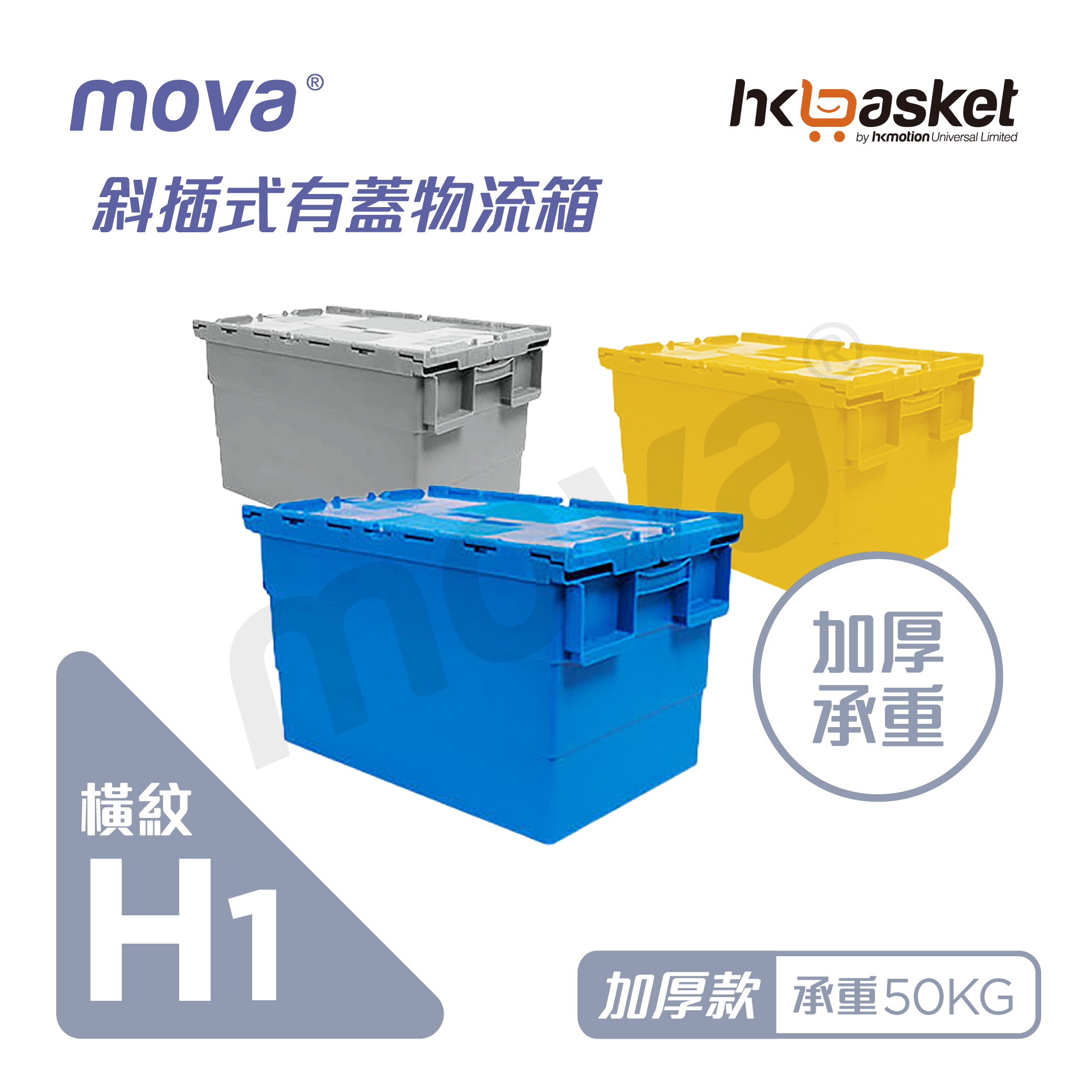 現貨] MOVA 斜插式有蓋物流箱- 加厚橫紋系列H1