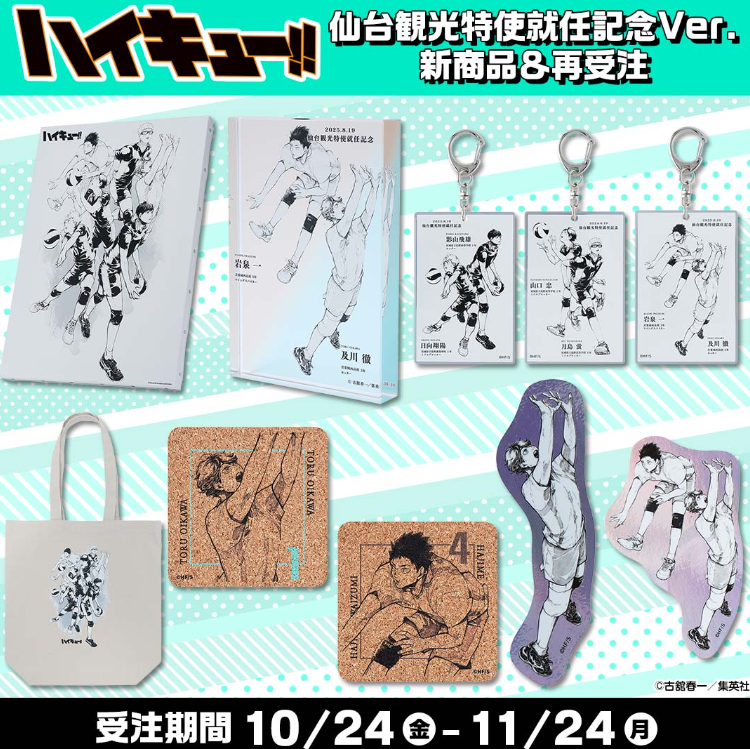 [代購][預訂] 排球少年 仙台観光特使就任記念商品 及川徹 岩泉一