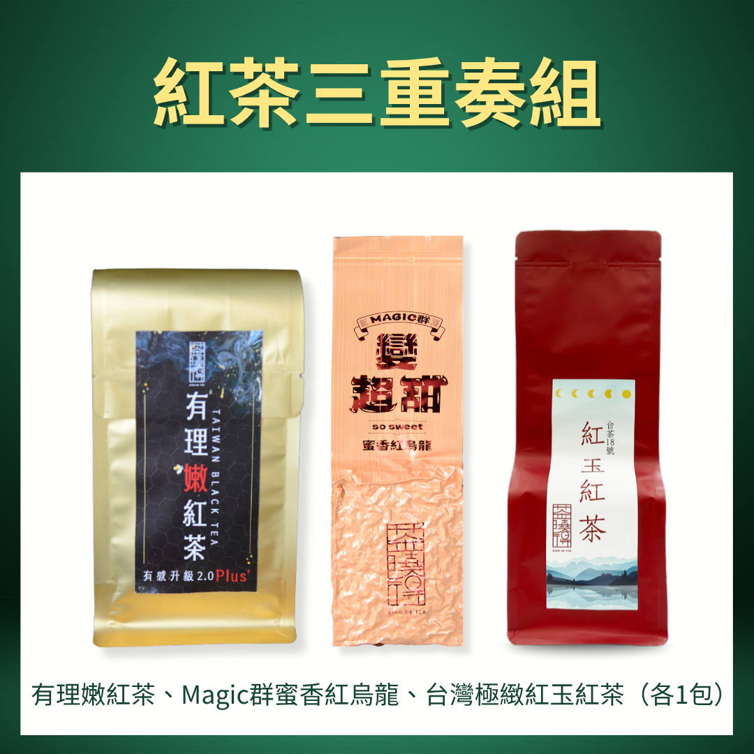 【紅茶三重奏組】有理嫩紅茶+Magic群蜜香紅烏龍+台灣極緻紅玉紅茶