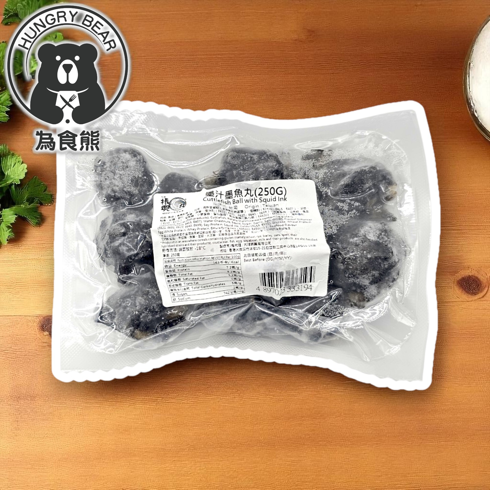 大埔振興肉丸 - (墨汁) 墨汁墨魚丸 250G  (急凍-18°C) 墨丸 (新舊包裝隨機發貨)