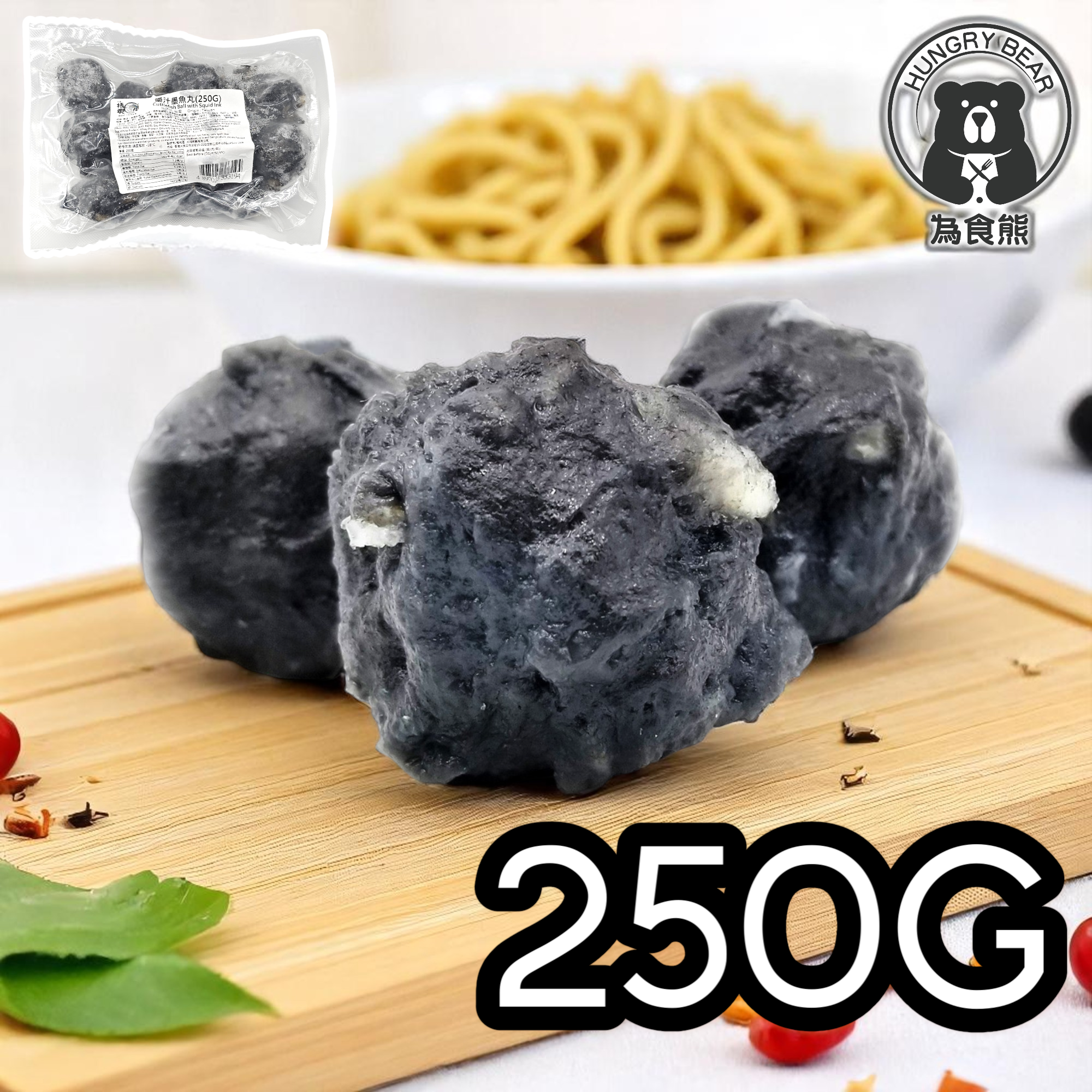 大埔振興肉丸 - (墨汁) 墨汁墨魚丸 250G  (急凍-18°C) 墨丸 (新舊包裝隨機發貨)
