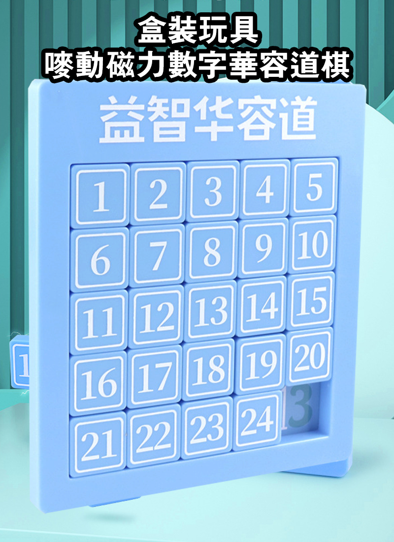 盒裝玩具-嘜動磁力數字華容道棋 AB945