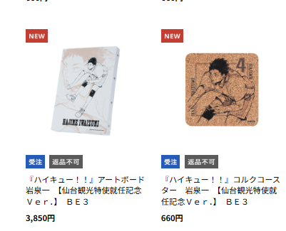 [代購][預訂] 排球少年 仙台観光特使就任記念商品 及川徹 岩泉一