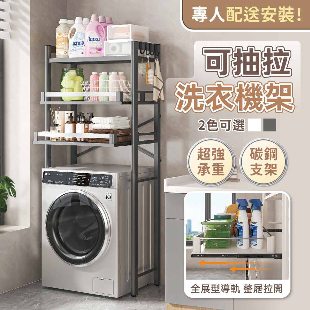 【慢慢家居】專人組裝-可抽拉層板超耐重三層洗衣機架 (置物架 浴室層架 馬桶架)