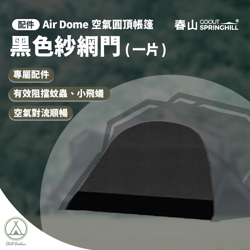 SPRINGHILL春山 黑色紗網門（一片）[Air Dome 專屬配件]