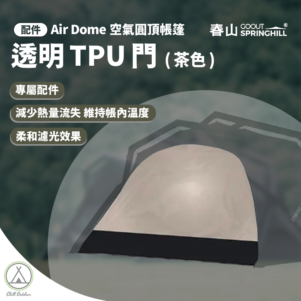 SPRINGHILL春山 透明TPU門（茶色）[Air Dome 專屬配件]