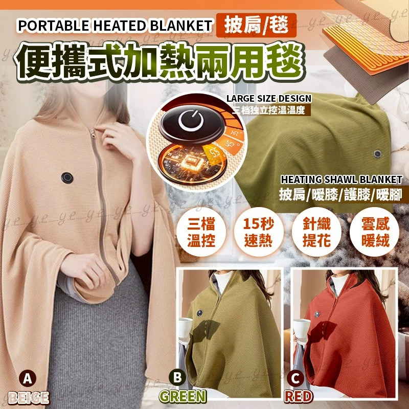 便攜式加熱兩用毯