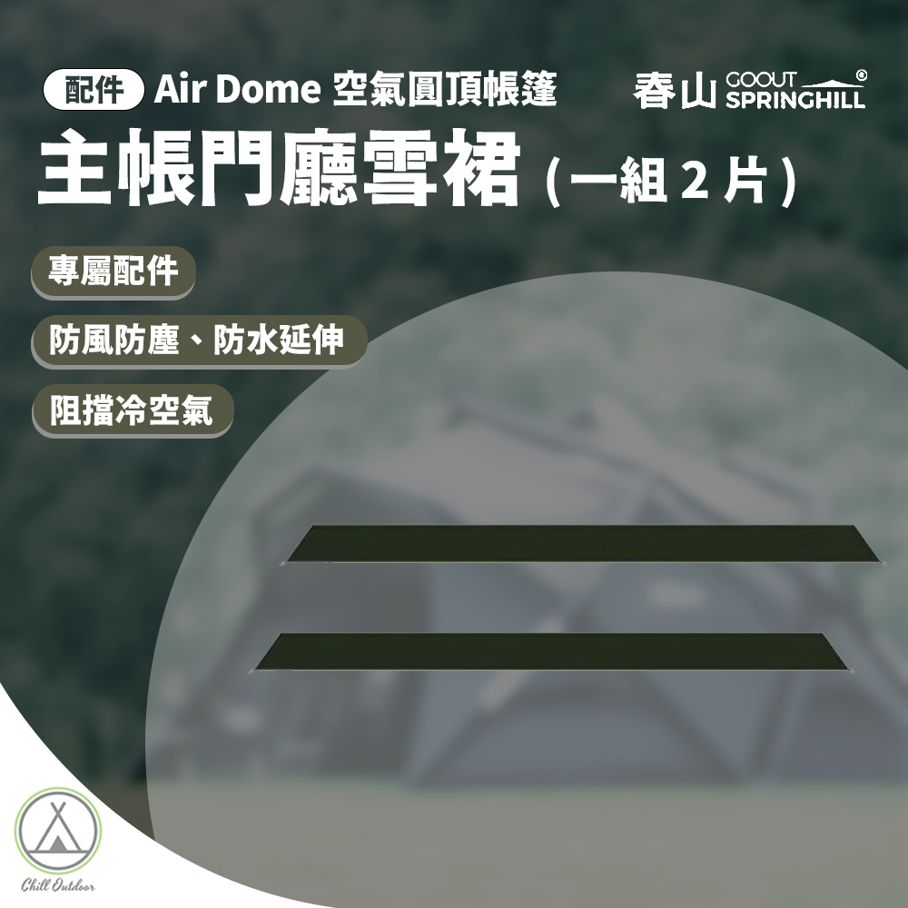 SPRINGHILL春山 主帳門廳雪裙（一組2片）[Air Dome 專屬配件]