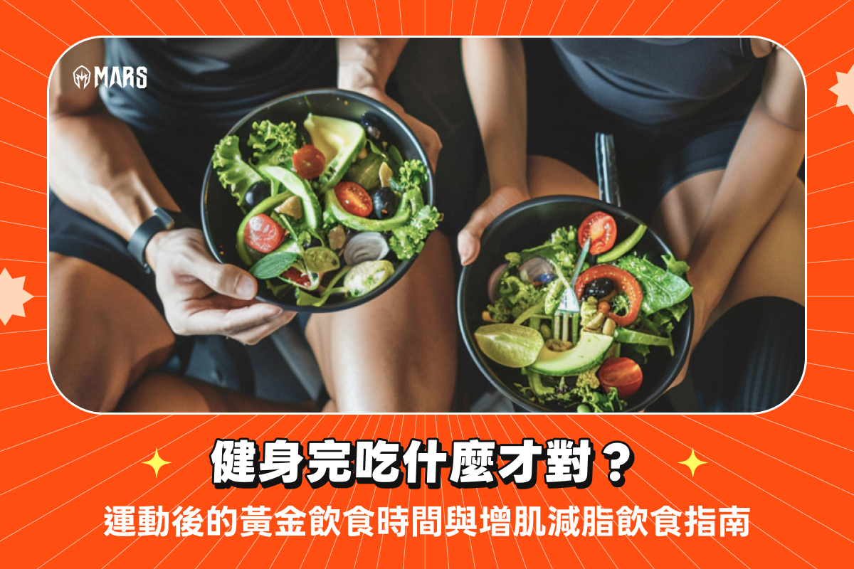健身完吃什麼才對？運動後的黃金飲食時間與增肌減脂飲食指南