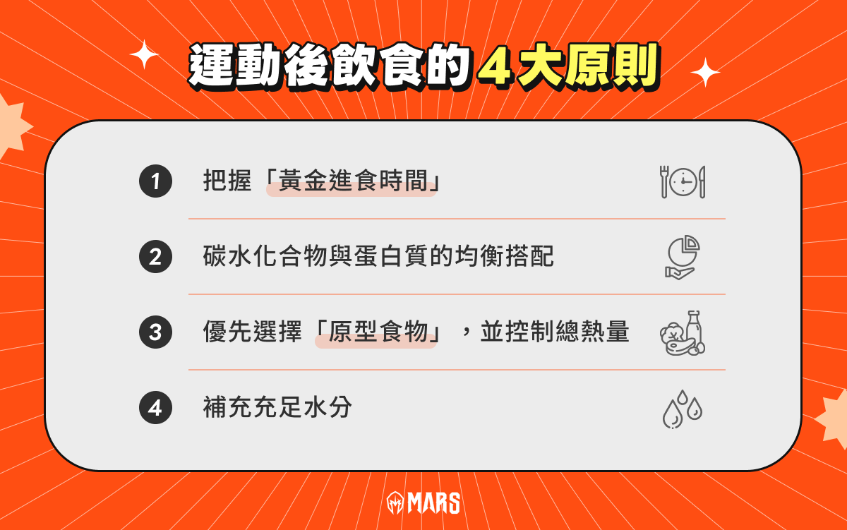 運動後飲食的 4 大原則