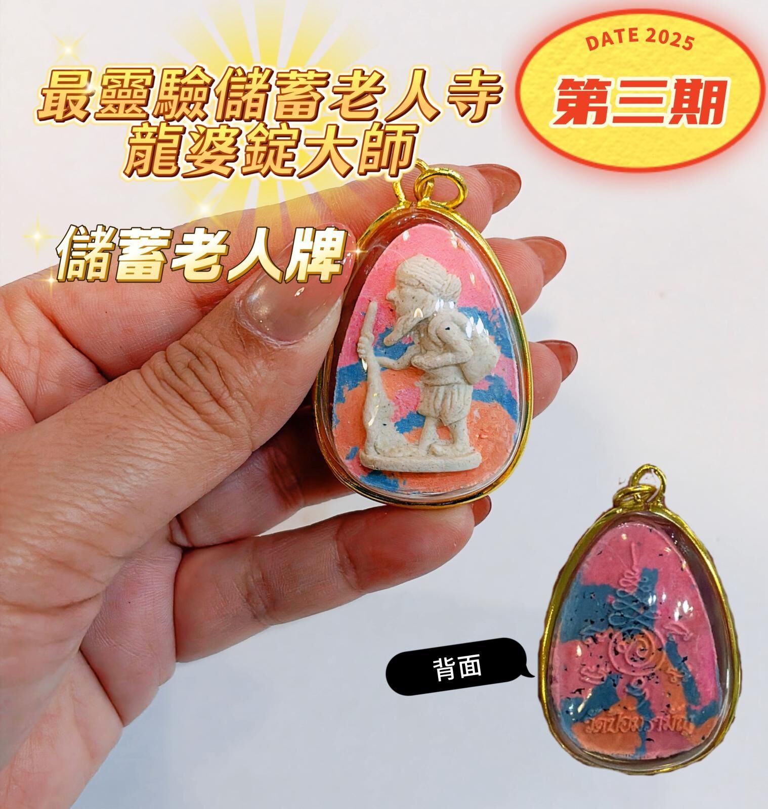 龍婆錠  開光加持 徐祝老人儲蓄老人 彩泥版