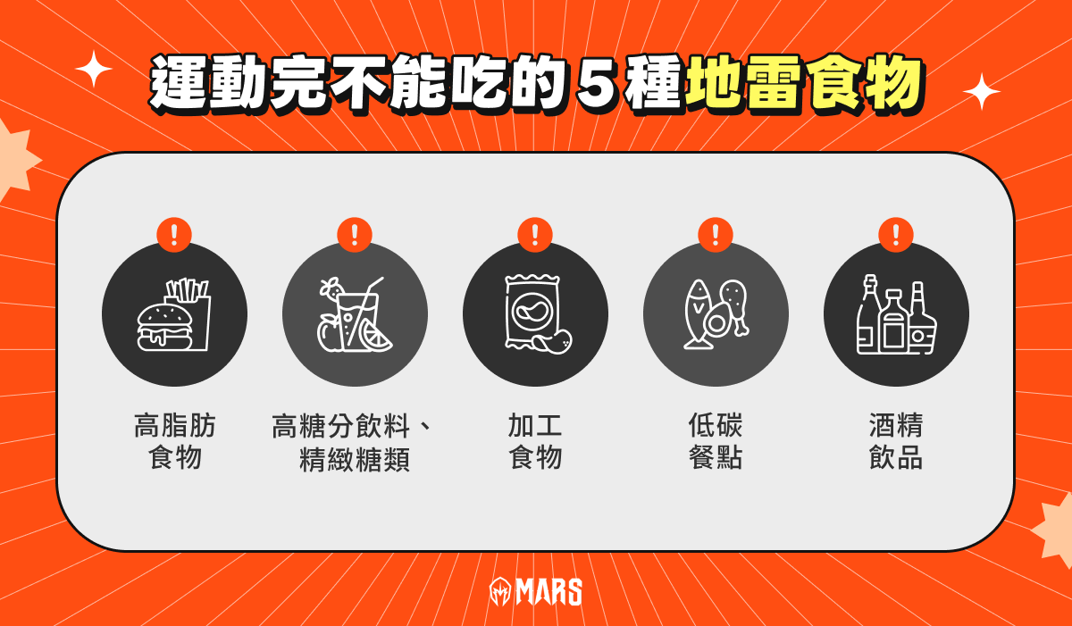 運動完不能吃的 5 種地雷食物