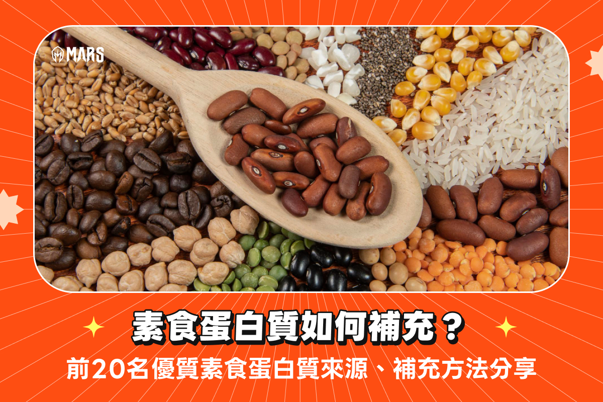 素食蛋白質如何補充？前20名優質素食蛋白質來源、補充方法分享