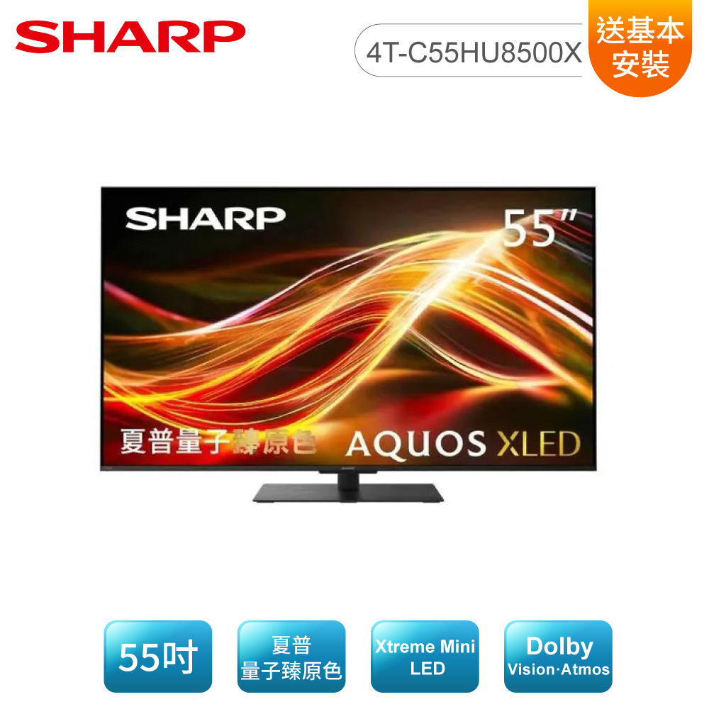 SHARP 夏普55吋AQUOS Mini LED 4K連網智慧液晶顯示器4T-C55HU8500X 送