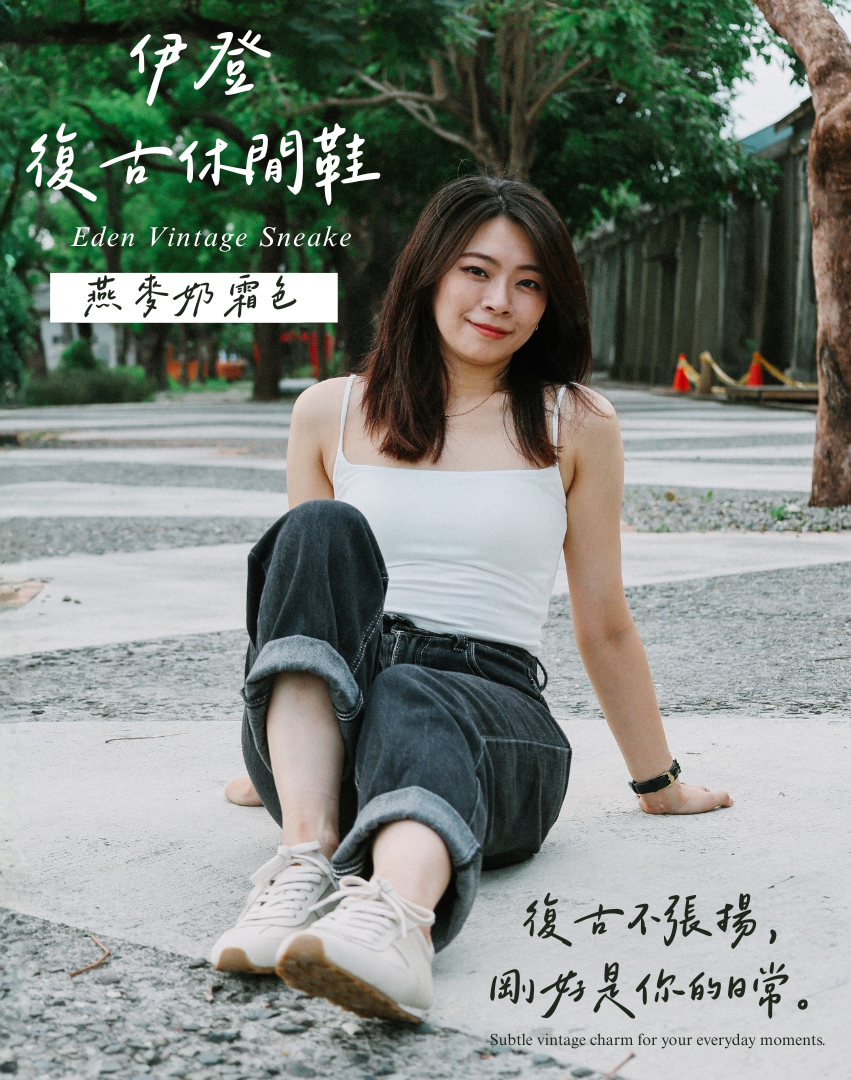 Sanly Joy 伊登復古休閒鞋燕麥奶霜色形象照。模特穿著白色背心與深灰牛仔褲，搭配燕麥奶霜色復古鞋款，展現自然舒適的日常風格。鞋身線條柔和、色調溫潤，適合日常通勤與休閒穿搭。