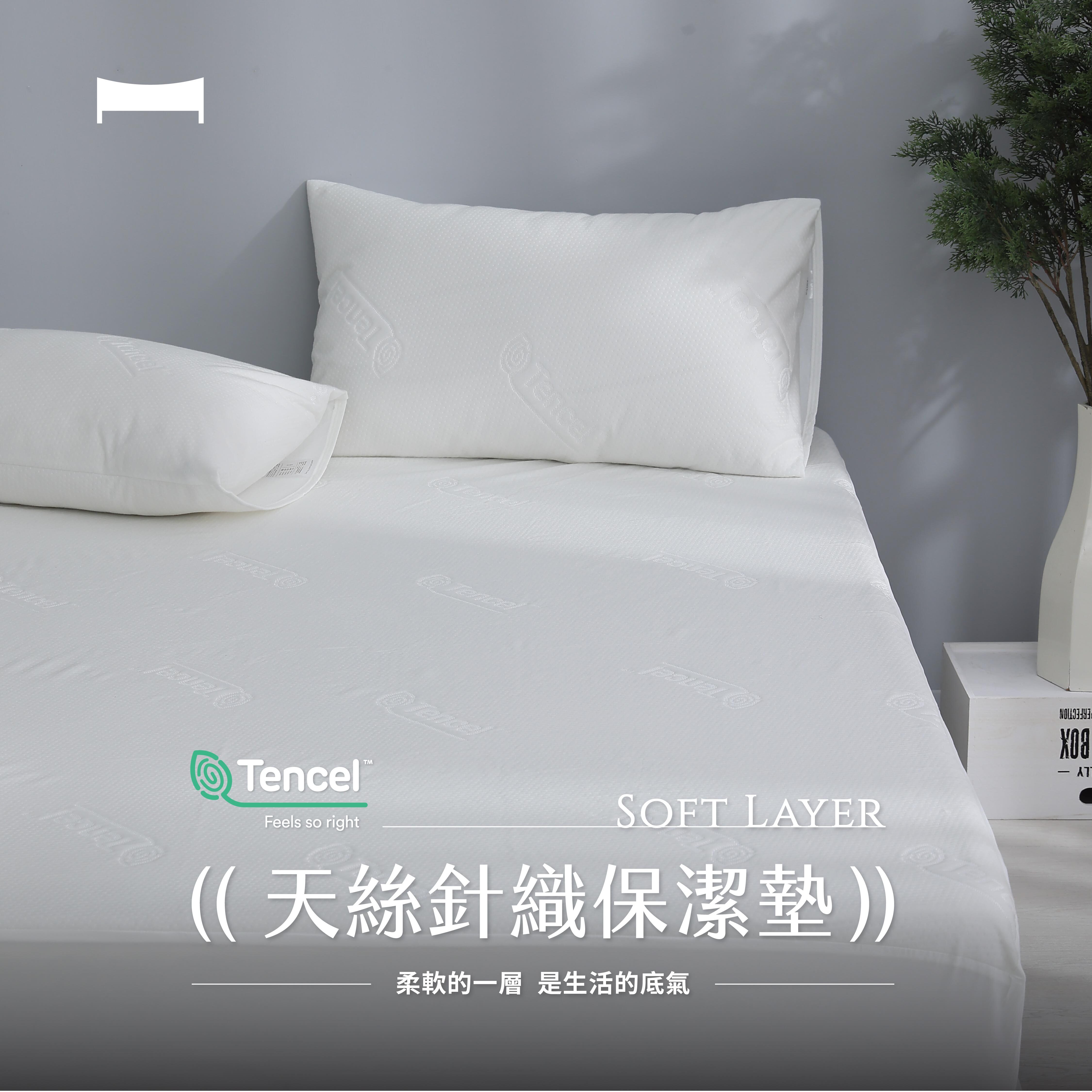 守護床墊｜天絲針織保潔墊《SOFT LAYER》