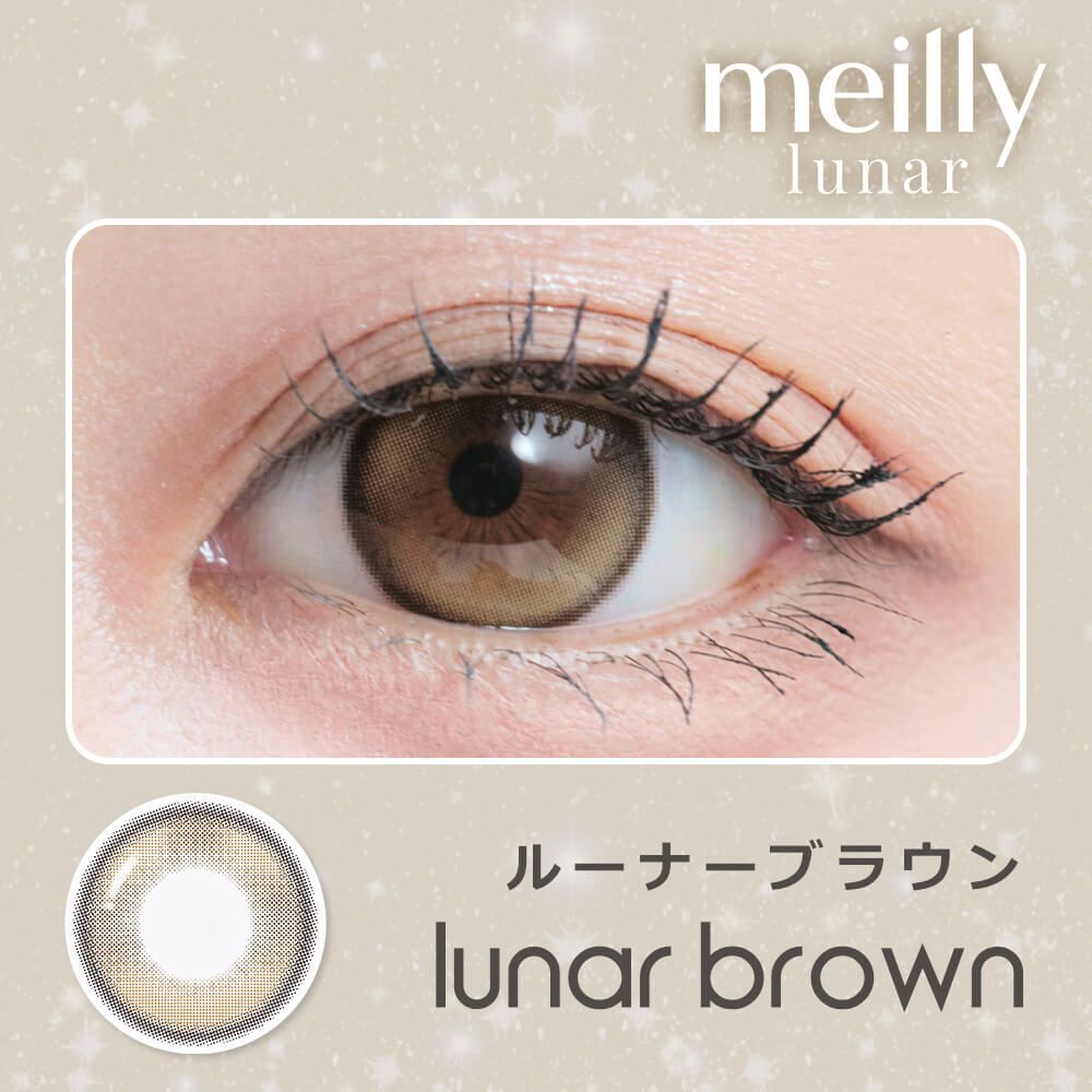 [日拋] meilly lunar 1 Day  Lunar Brown 彩妝隱形眼鏡｜每盒10片