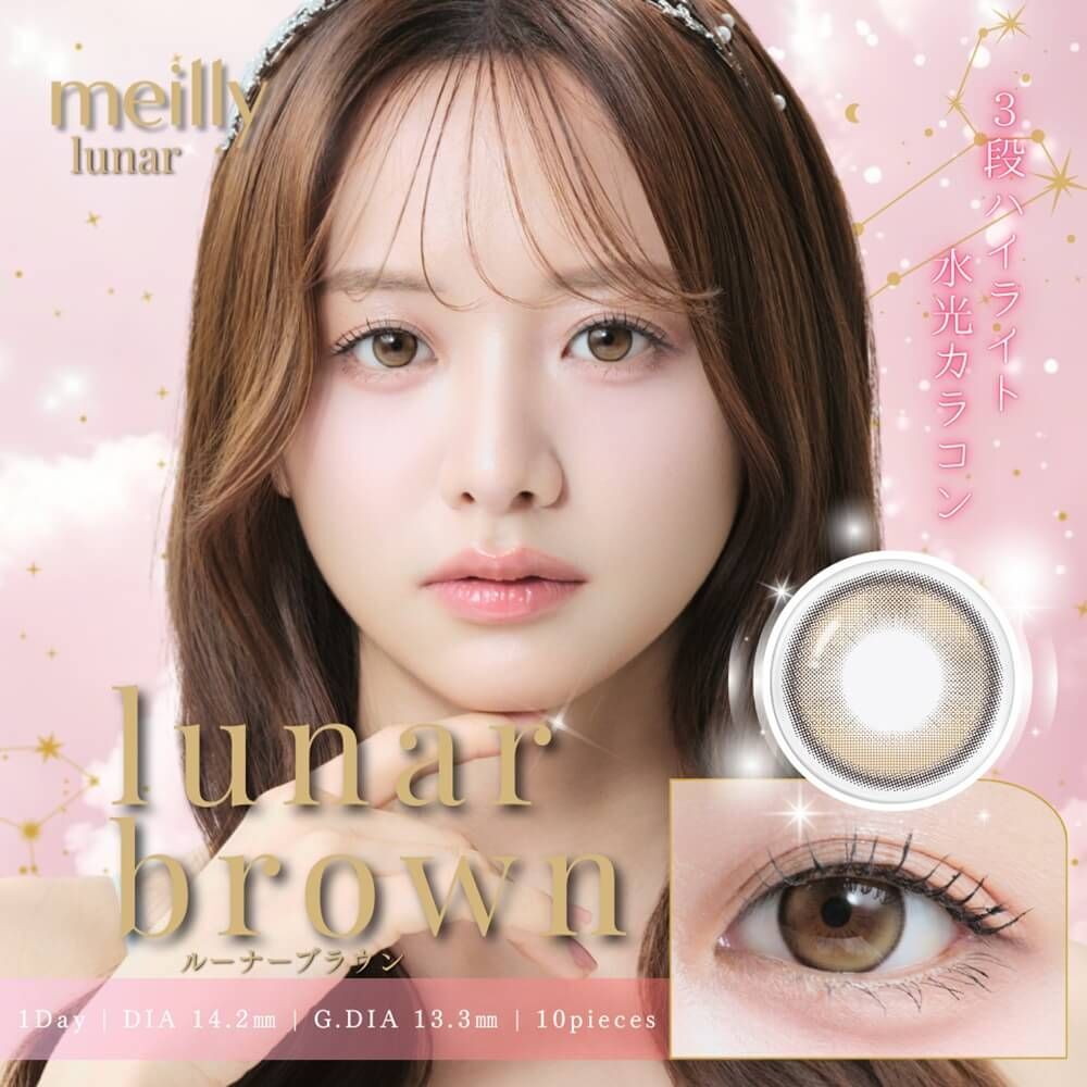 [日拋] meilly lunar 1 Day  Lunar Brown 彩妝隱形眼鏡｜每盒10片