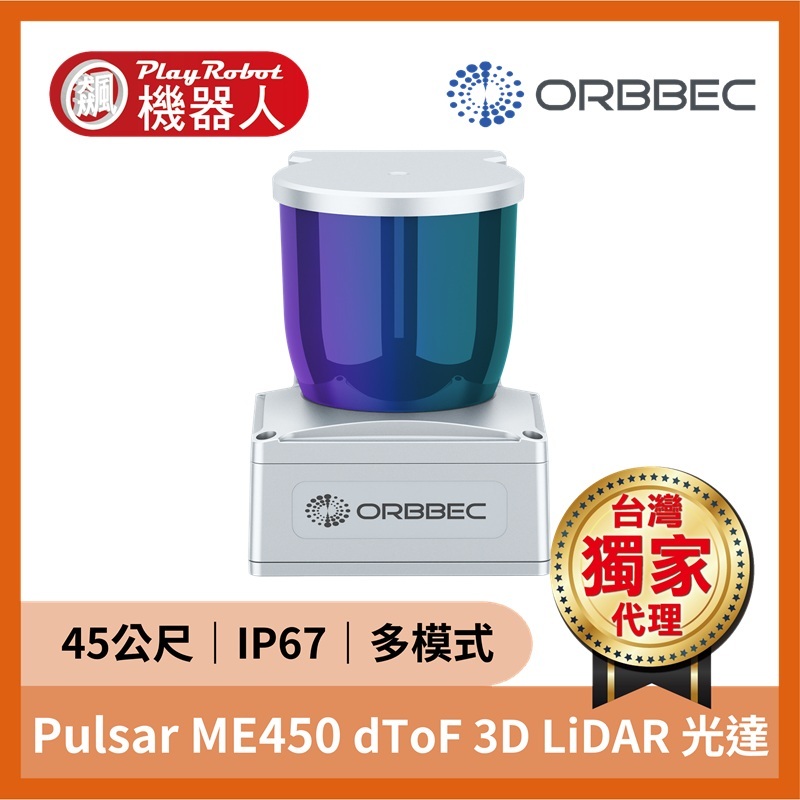 ME450 dToF 3D LiDAR 光達（45公尺 200kHz 工業級 IP67）