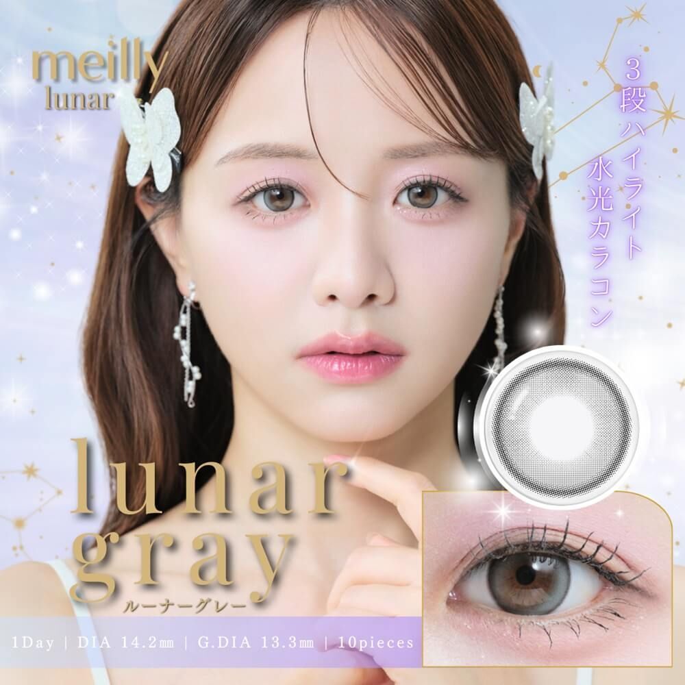 [日拋] meilly lunar 1 Day  Lunar Gray 彩妝隱形眼鏡｜每盒10片