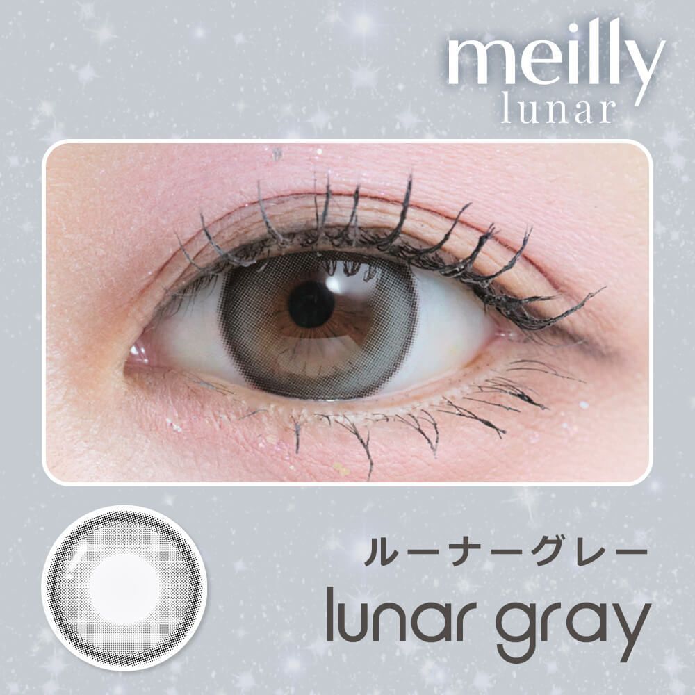 [日拋] meilly lunar 1 Day  Lunar Gray 彩妝隱形眼鏡｜每盒10片