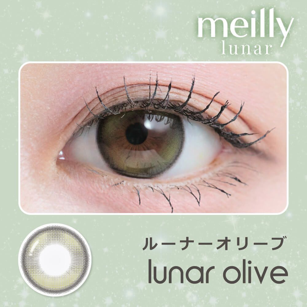 [日拋] meilly lunar 1 Day  Lunar Olive 彩妝隱形眼鏡｜每盒10片