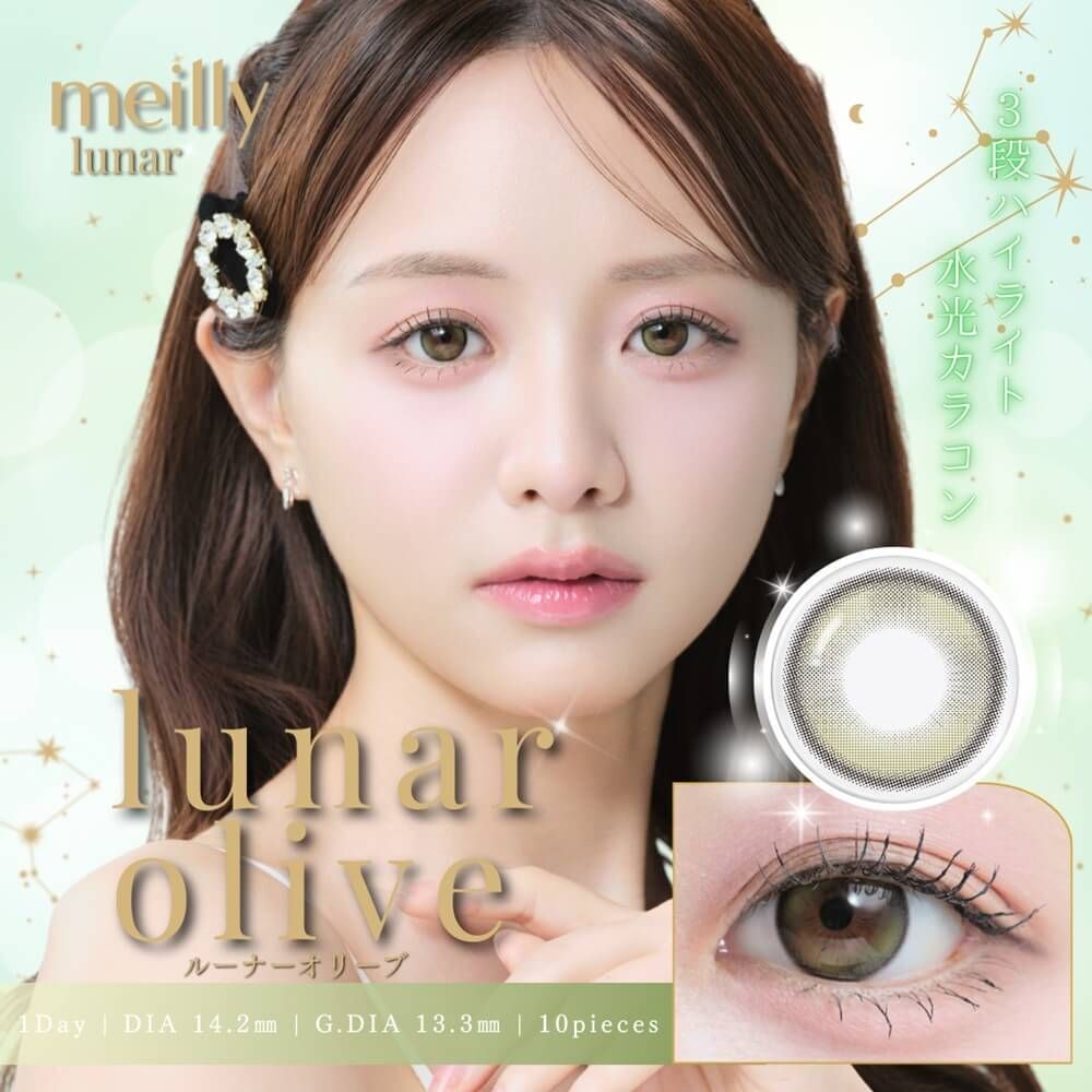[日拋] meilly lunar 1 Day  Lunar Olive 彩妝隱形眼鏡｜每盒10片