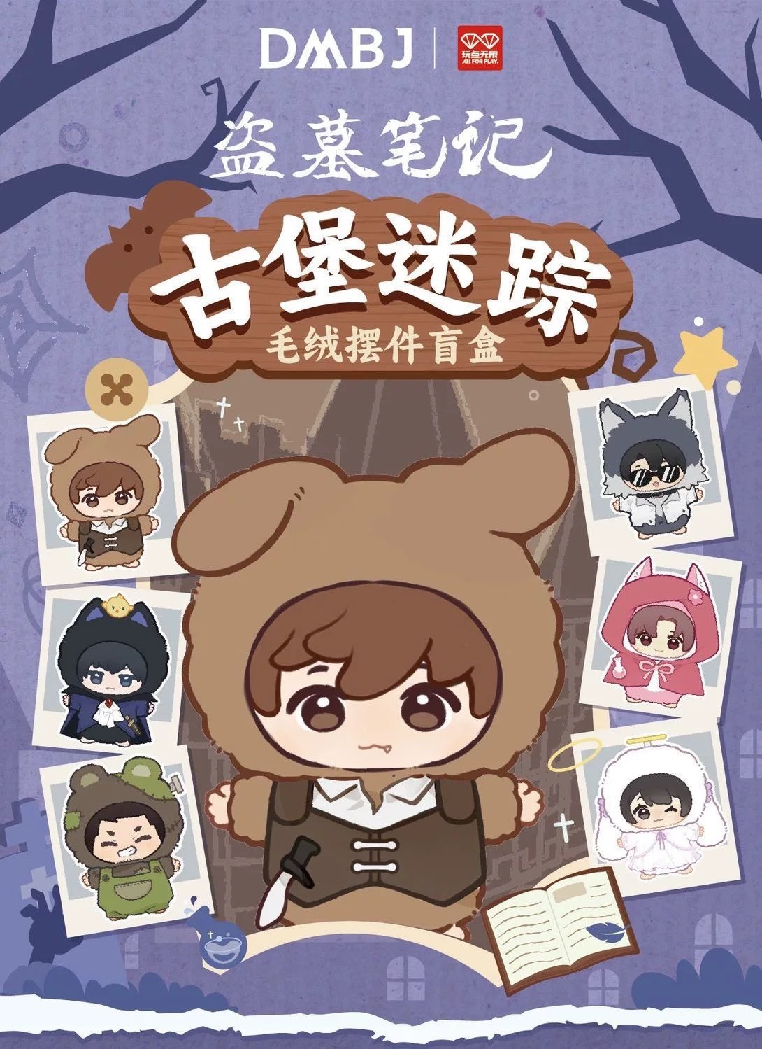 【盜墓筆記】古堡迷蹤毛絨盲盒
