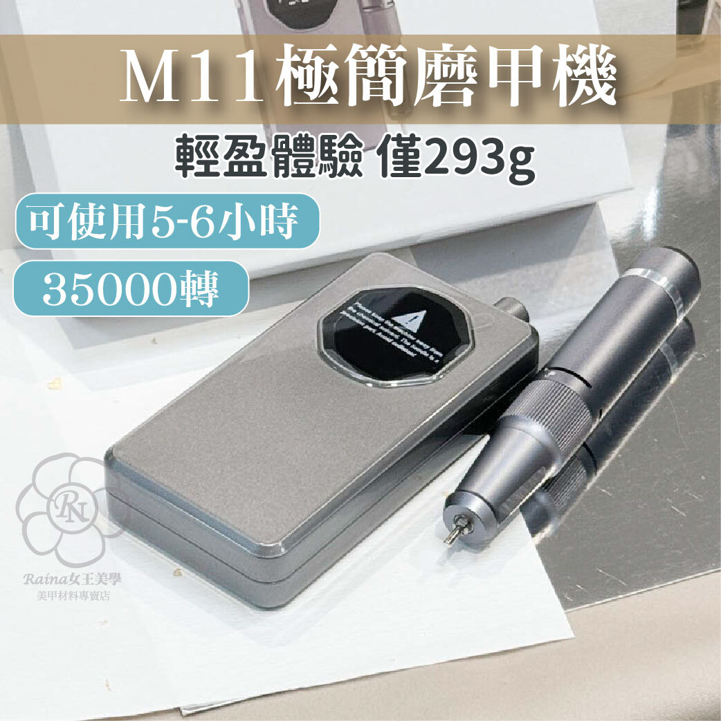 M11簡約磨甲機