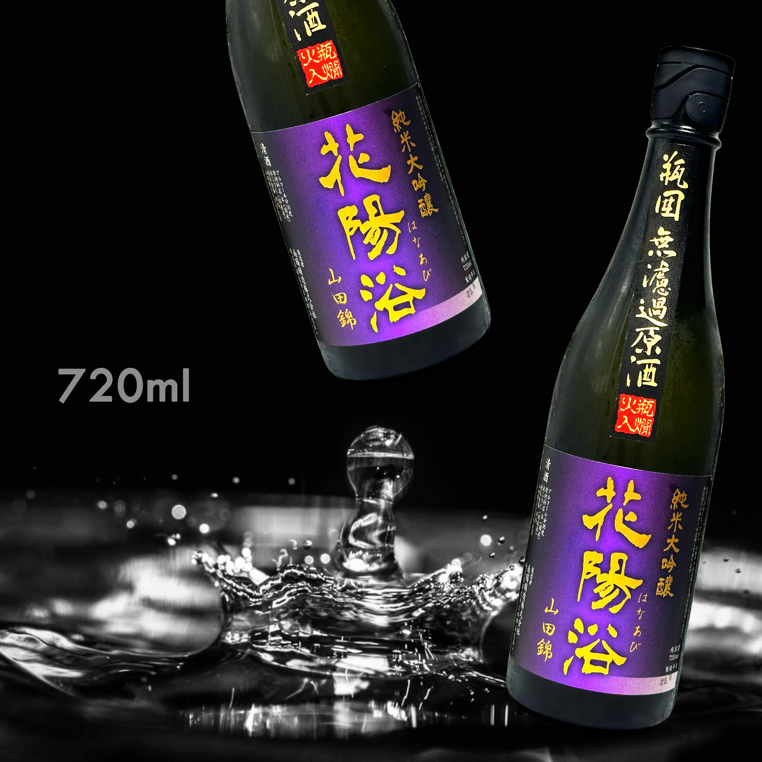 花陽浴 山田錦 純米大吟釀 瓶囲 無濾過 原酒 瓶燗火入 (720ML)